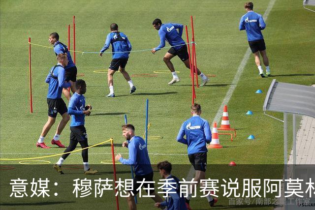 意媒：穆萨想在季前赛说服阿莫林留他，但后者更青睐其他类型球员