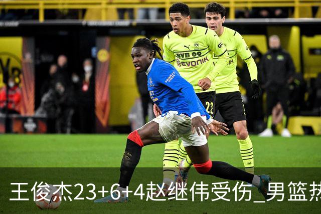 王俊杰23+6+4赵继伟受伤 男篮热身赛击败澳大利亚