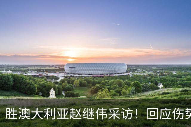 胜澳大利亚赵继伟采访！回应伤势无碍，力争再次进入奥运会！