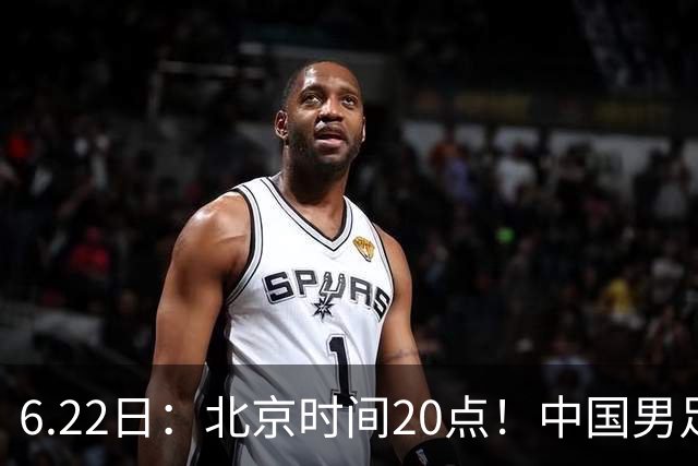 6.22日：北京时间20点！中国男足在6月19日关键比赛中2比2战平欧洲杯冠军队成功复仇